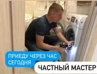 Ремонт стиральных машин. Мастер в Астане