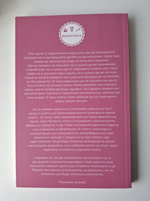На гърне. Книги за махане на памперса