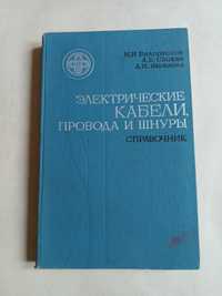 Справочник . Электрические кабели.