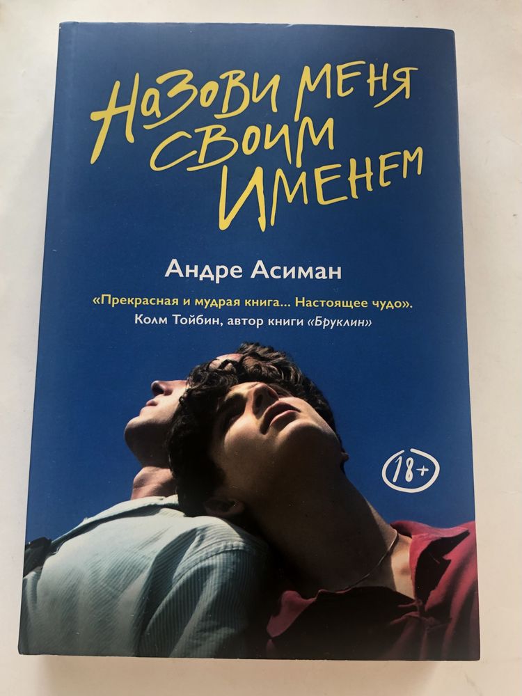 Книга «Назови меня своим именем». Call me by your name