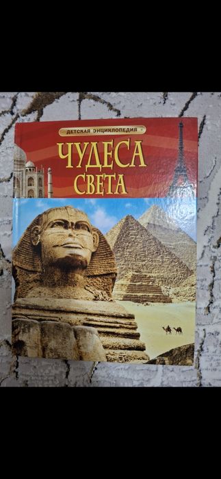 Книга энциклопедия Чудеса света