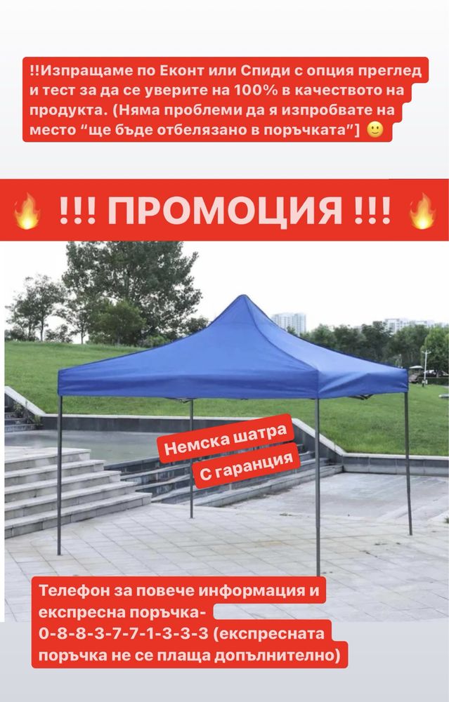 Немска Шатра !!! ПРОМО ! 3х6 3х3 2х2 + подарък сенник за кола