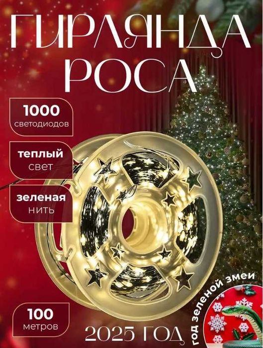 Гирлянда Роса нить 50м и 100м