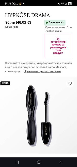 Спирала за миллион Lancome