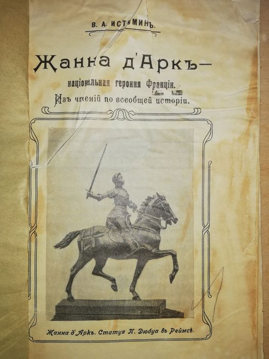 Истомин "Жанна д'Арк - национальная героиня Франции"