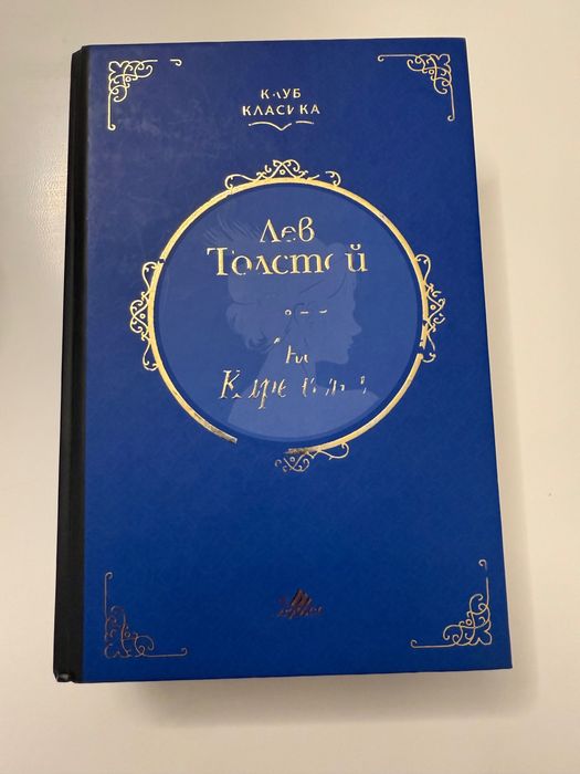 Ана Каренина, Лев Толстой
