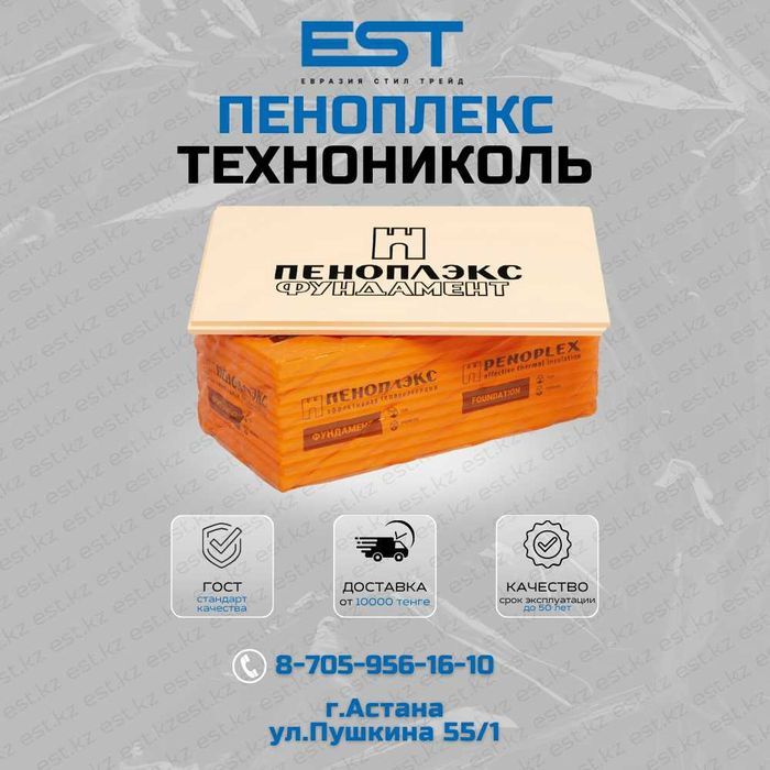 Утеплитель Пеноплекс Астана купить; Пеноплекс купить в Астане