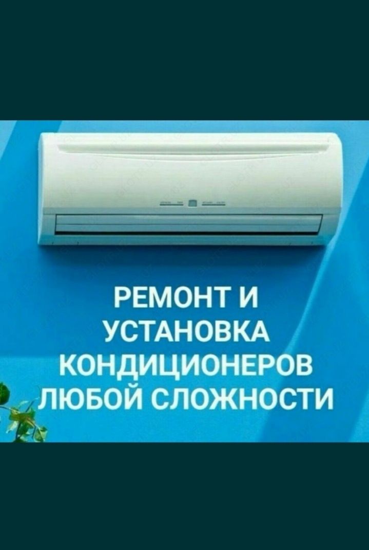 Кондиционер установка