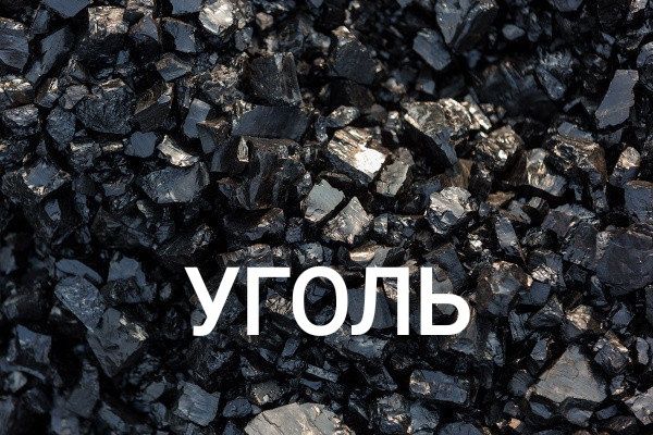 Уголь с доставкой