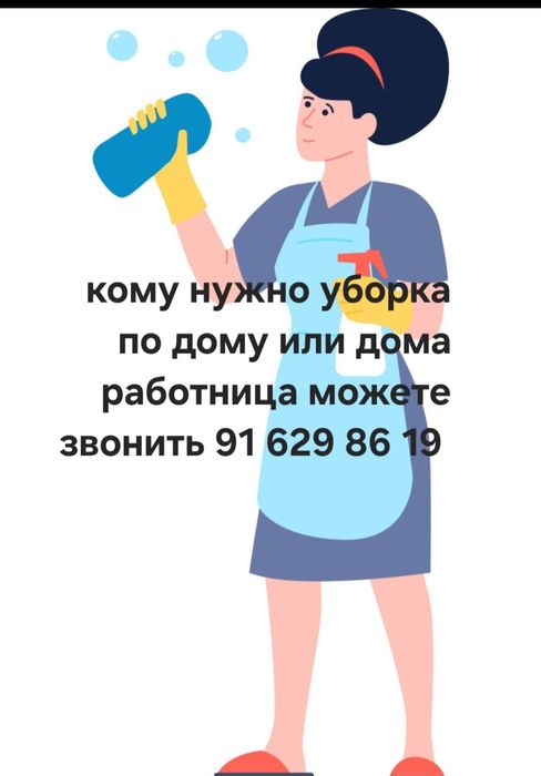 Уборка по дому кому надо номер в описание