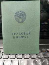 НОВЫЕ трудовые книжки  СССР 1974-года