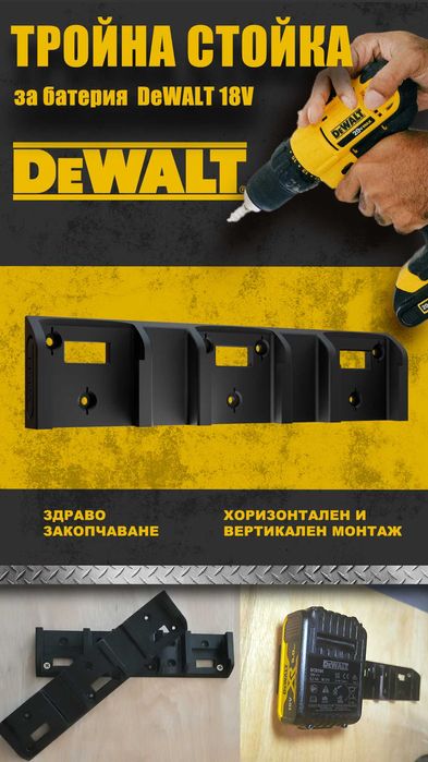Стойка за батерия DeWALT/ Държач за батерия с с три гнезда