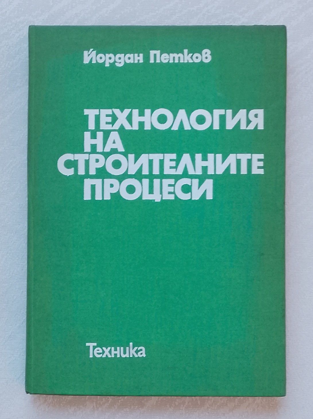 Технология на строителните процеси