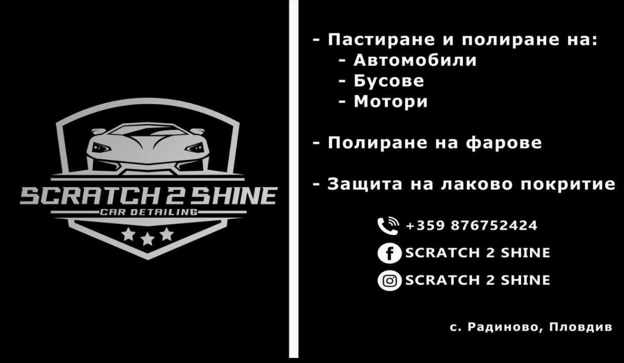 Пастиране и Полиране