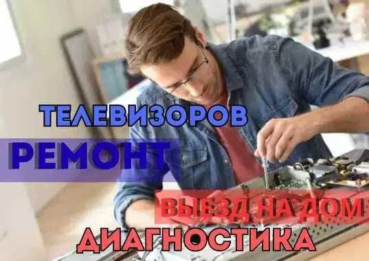 Ремонт телевизоров качественно. Недорогой ремонт с гарантией до 1 года