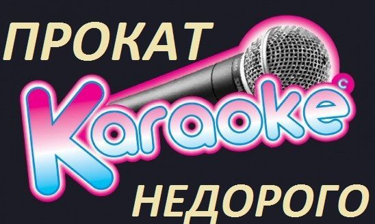 Прокат Караоке! Arenda Karaoke!