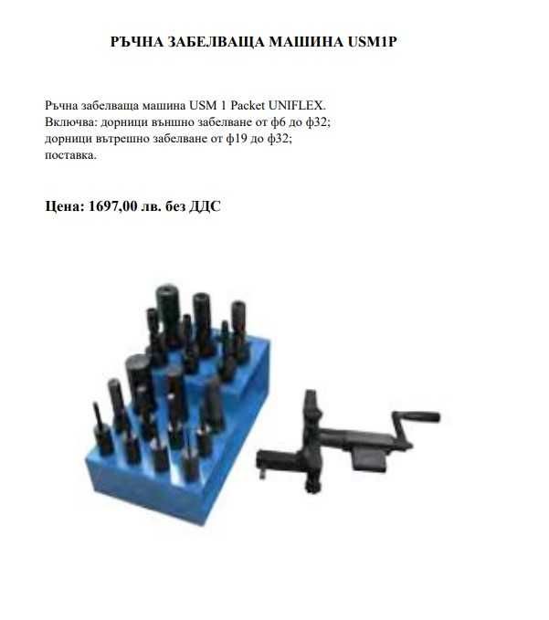 Машини за кербоване на маркучи, отрезни машини, машини за забелване.