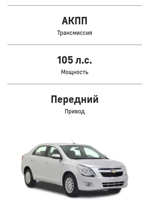 Сдам в аренду Chevrolet Cobalt 2025 (автомат)

Описание:
Новый, эконом