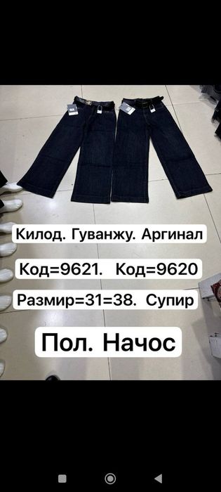 Жинси шимлар, килотлар.