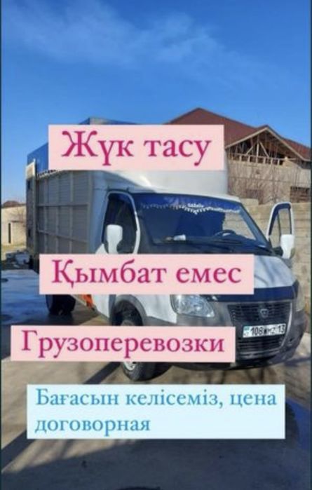 Газель Жүк тасымалдау Грузоперевозки 24/7