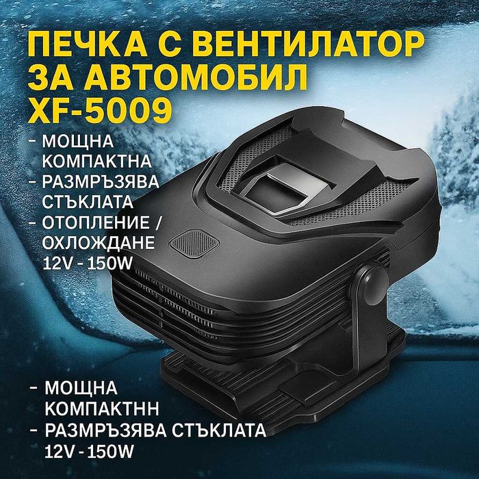 Печка с вентилатор за автомобил XF-5009 – 12V отопление и охлаждане