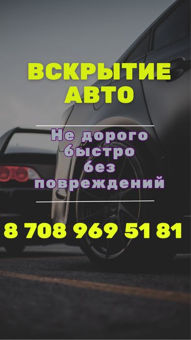 Вскрытие авто Открыть машину Медвежатник Открыть авто