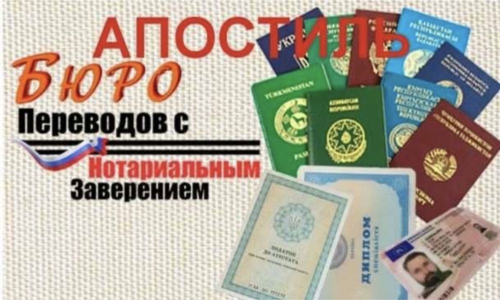 Переводы документов, нотариальные завереные апостиль 24/7