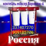 Воронеж-4, коктейль миксер аппарат Янги для молочных коктейлей смесь в