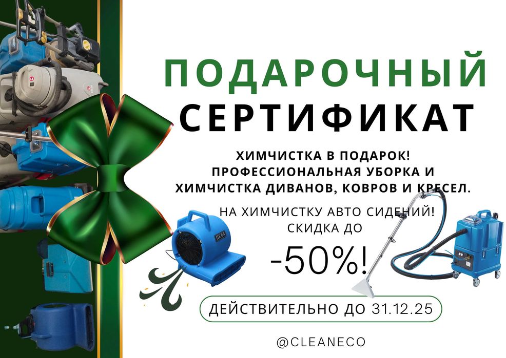 Химчистка в подарок! Химчистка диванов, ковров, кресел и автосалона.
