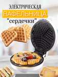Vafli pishirgich kattasi yopishmaydigan, vena vaflilari, Vafelnitsa
