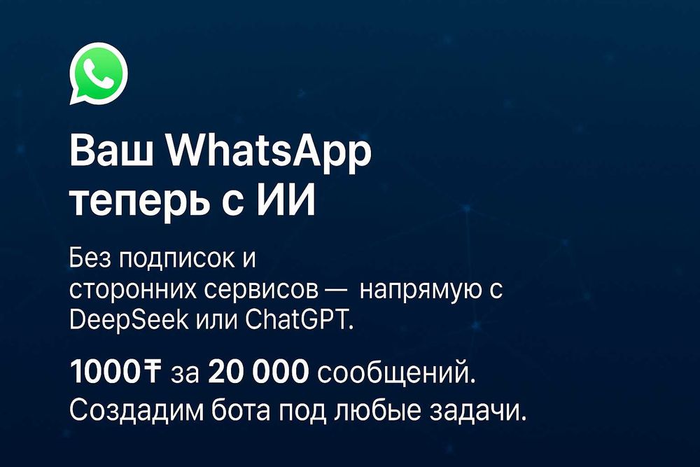 Подключи WhatsApp к ИИ — без посредников!