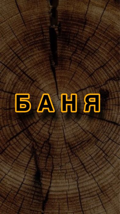 Баня часы - сутки