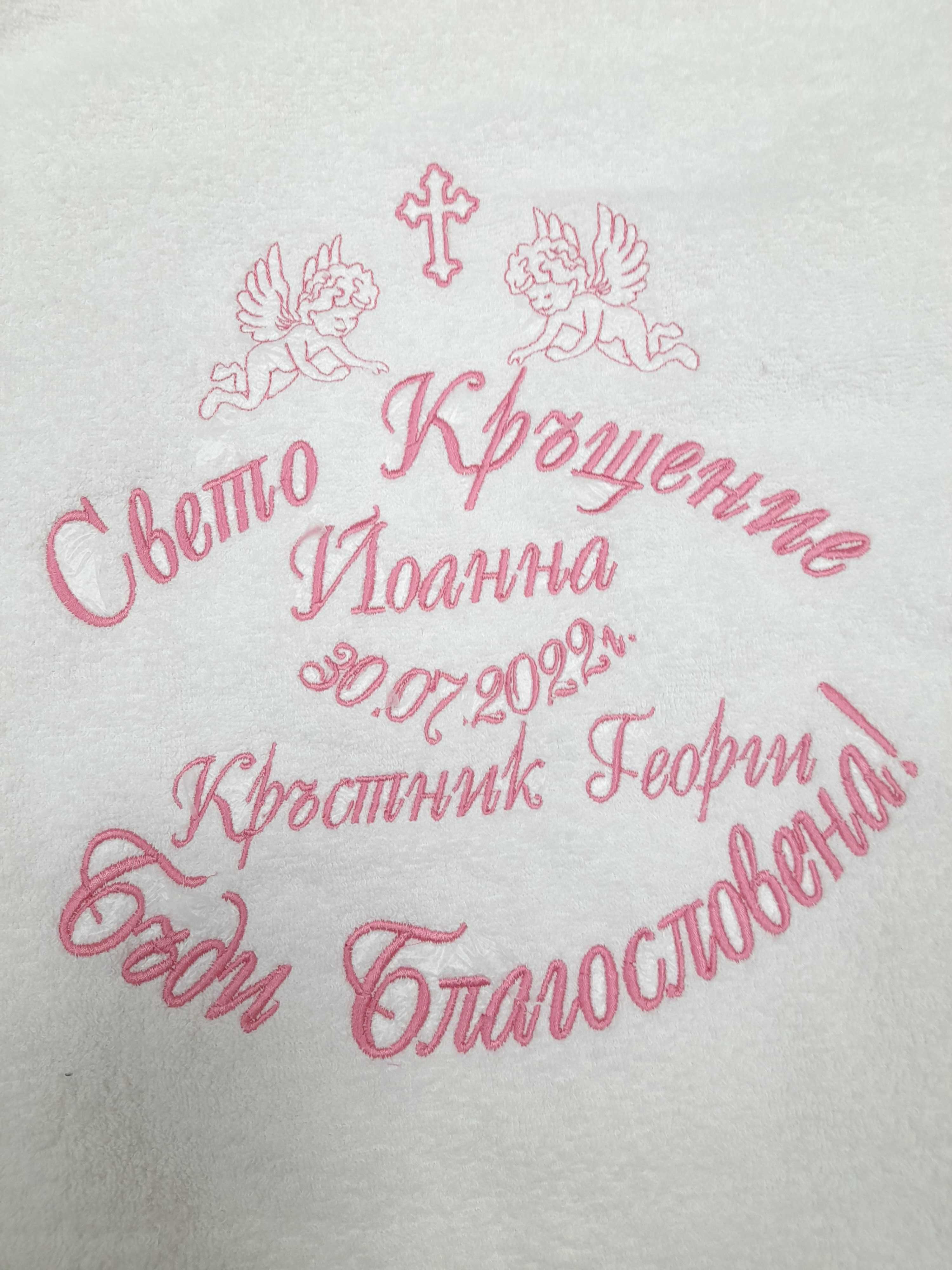 Хавлия/Миро за кръщене