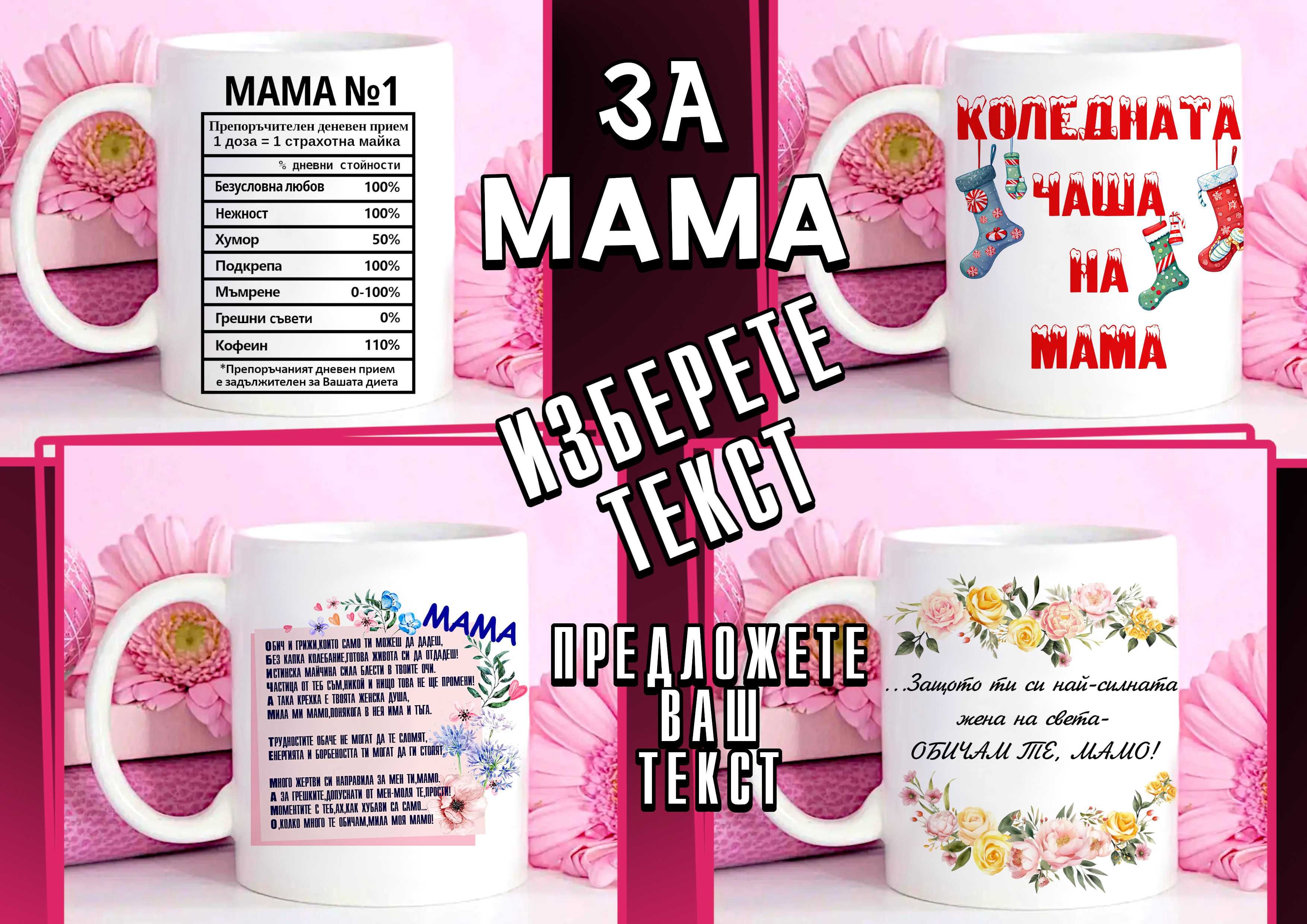 Чаши за МАМА-персонализиран подарък за Коледа,рожден ден,за всеки ден