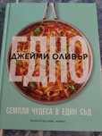 Джейми Оливър нова книга Едно 30лв