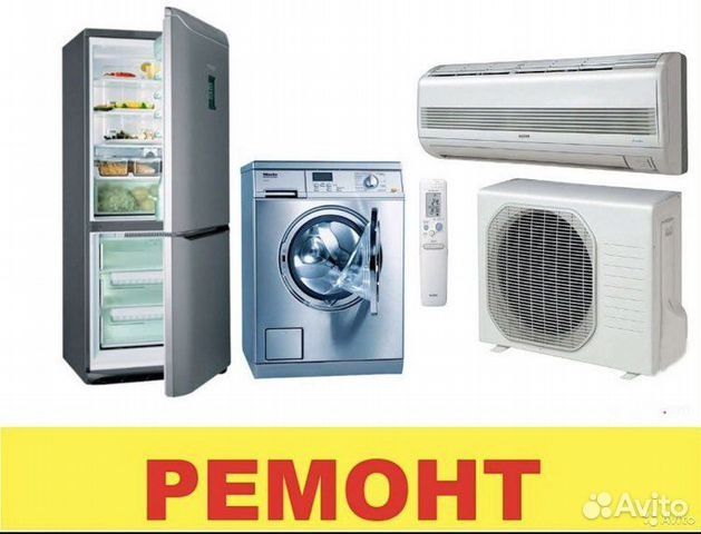 Ремонт кондиционеров холодильников стиральных машин автома