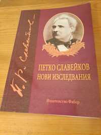 Петко Славейков Нови изследвания