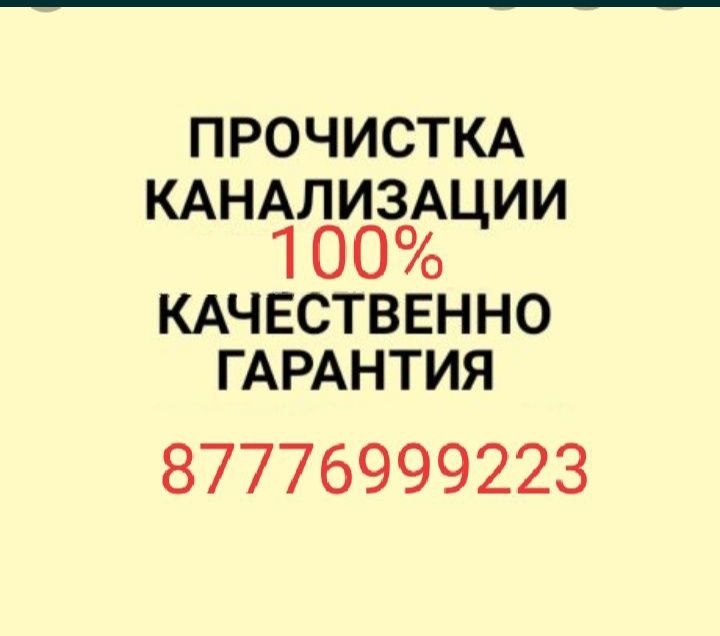 Чистка канализаций устронение засора чистка канализации 24/7