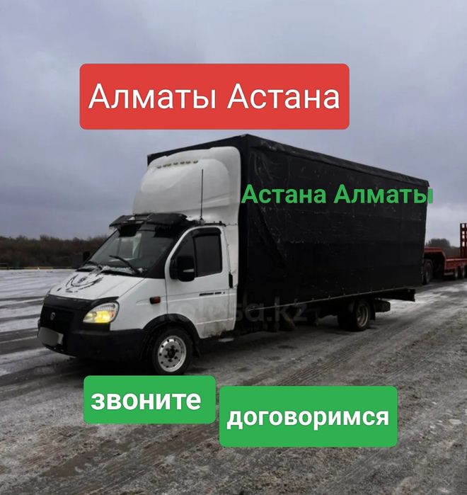 Грузоперевозки Алматы Астана. Междугородние Доставка Газель