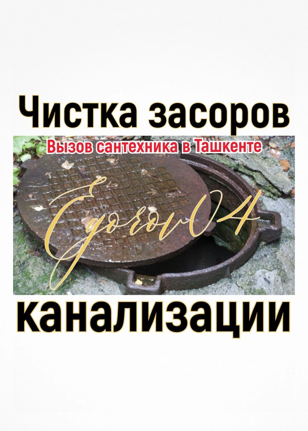 Вызов сантехника. ЧИСТКА КАНАЛИЗАЦИИ. Ремонт сантехники. Замена труб.