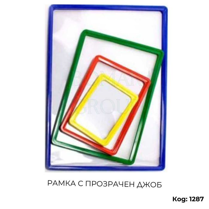 Комплект рамка с прозрачен джоб и стойка с метална основа за магазини