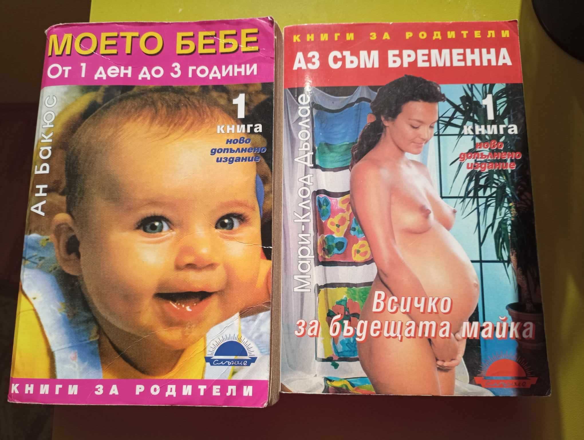 Книги за бременни 2бр. - 10лв.