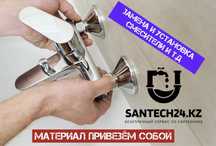Установка смеситель и замена Сантехник г.д Астана выезд лбой район 7/7