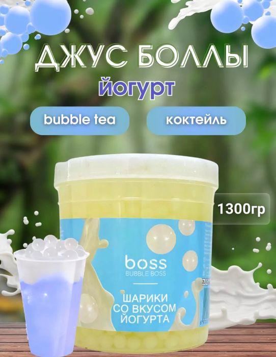 Джусс боллы со вкусом йогурта для приготовления Bubble tea