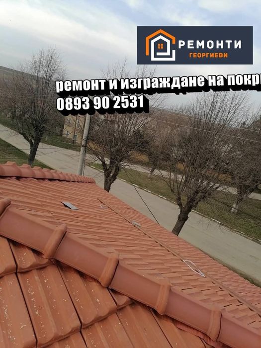 Ремонт на покриви Пазарджик
