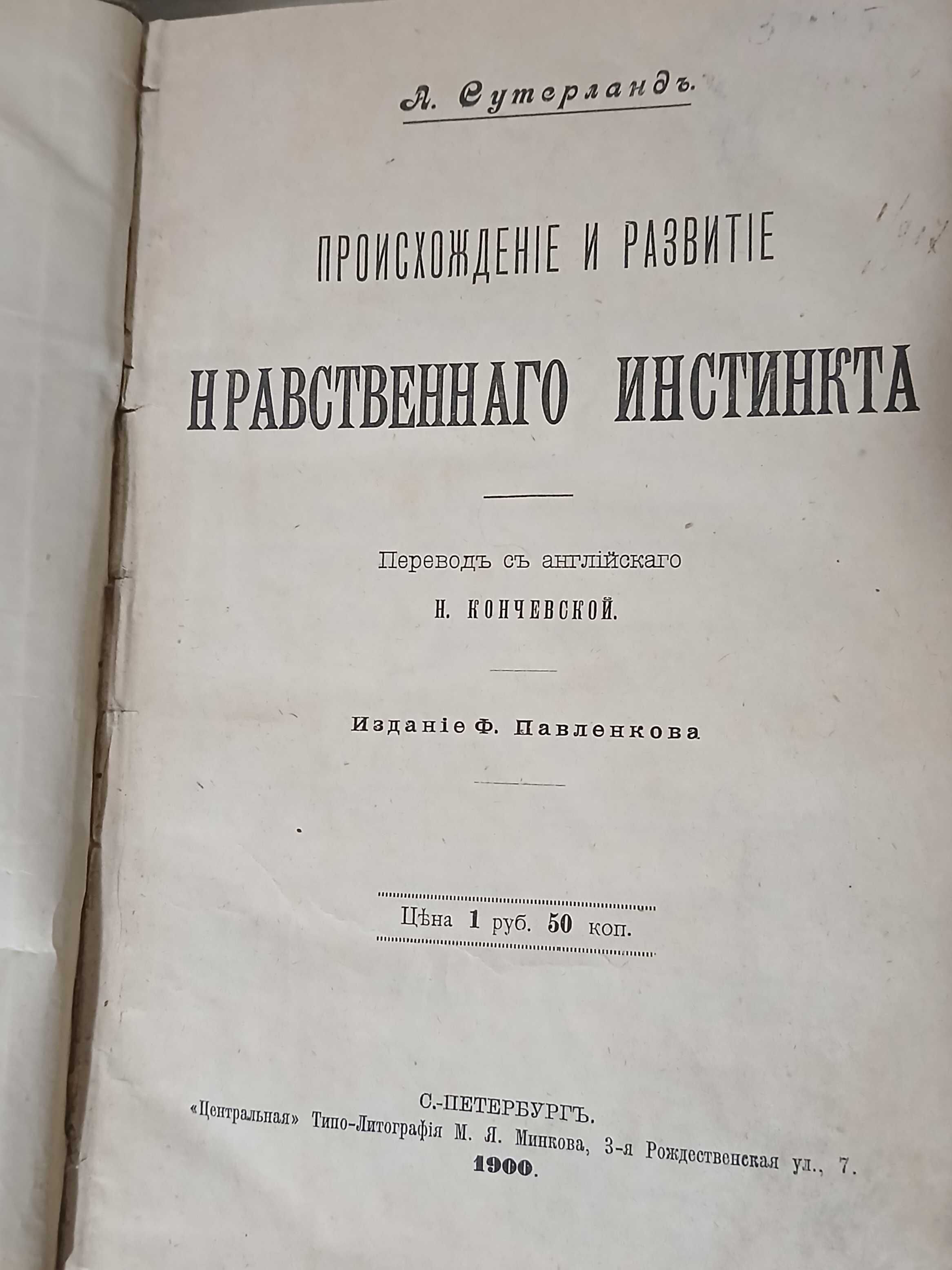 Происхождение нравственного инстинкта 1900 год.