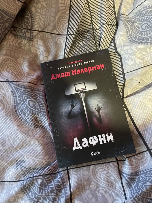 Дафни книга за тинейджъри
