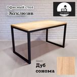 АКЦИЯ! Офисный стол Лофт стол/ Ofis stoli Loft Stol "Эксклюзив"
