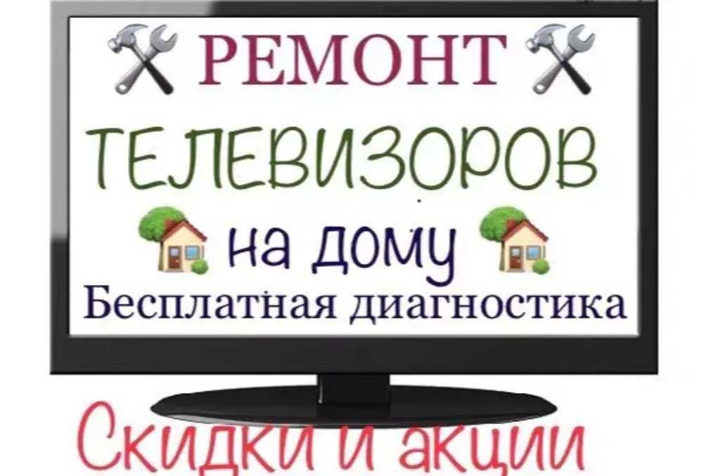 Теледидарды жөңдеу, ремонт телевизора