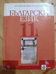 Учебник по Български език 11клас